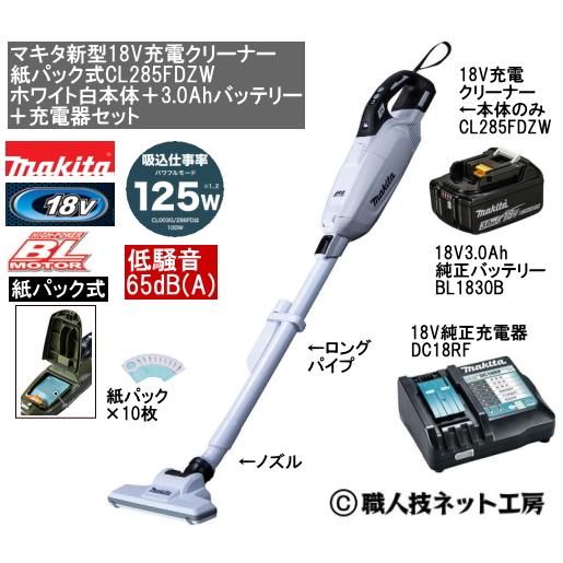 マキタ 新型18V 充電クリーナー  CL285FDZW白本体 3.0AhバッテリーBL1830B ...