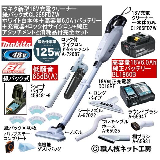 マキタ 新型18V 充電クリーナー CL285FDZW白本体 6.0AhバッテリーBL1860B 充...