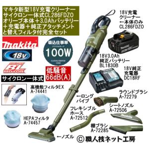 マキタ 新型18V 充電クリーナー サイクロン一体 CL286FDZOオリーブ本体 3.0AhバッテリーBL1830B 充電器DC18RF 純正アタッチメント付完全セット CL286FDRFWタイプ｜s-waza