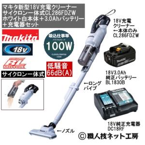 マキタ 新型18V 充電クリーナー サイクロン一体 CL286FDZO マキタ 新型18V 充電クリーナー サイクロン一体 CL286FDZO