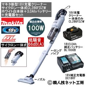 マキタ 新型18V 充電クリーナー サイクロン一体式 CL286FDZW白本体 3.0AhバッテリーBL1830B 充電器DC18RF 当店企画品 CL286FDRFWタイプ｜s-waza