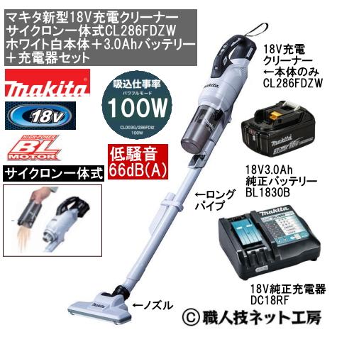 マキタ 新型18V 充電クリーナー サイクロン一体式 CL286FDZW白本体 3.0Ahバッテリー...