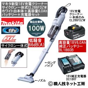 マキタ 新型18V 充電クリーナー サイクロン一体式 CL286FDZW白本体 6.0AhバッテリーBL1860B 充電器DC18RF 当店企画品 CL286FDRFWタイプ｜職人技ネット工房