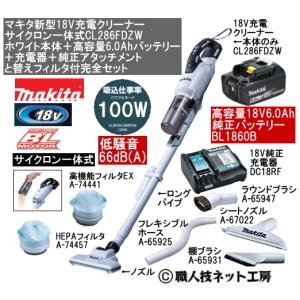 マキタ 新型18V 充電クリーナー サイクロン一体式 CL286FDZW白 マキタ 新型18V 充電クリーナー サイクロン一体式 CL286FDZW白