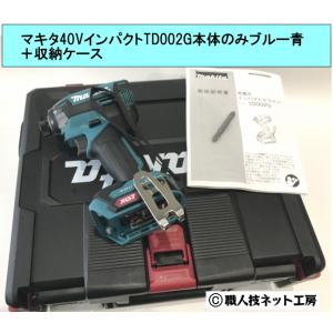 マキタ 40V 充電式インパクトドライバー TD002GZ 本体のみ :makita マキタ 40V 充電式インパクトドライバー TD002GZ 本体のみ :makita