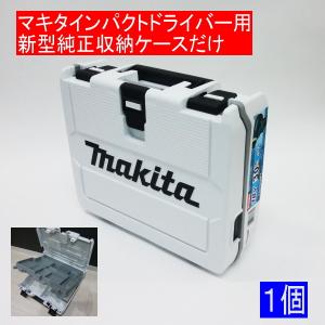 マキタ純正インパクトドライバー用新型収納ケースだけ白 TD149 TD171など収納可能｜s-waza