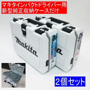 マキタ純正インパクトドライバー用新型収納ケースだけ 2個セット 白 TD149 TD171など収納可能｜s-waza