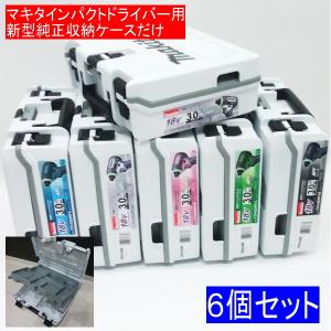 マキタ（makita） マキタ純正インパクトドライバー用新型収納ケース