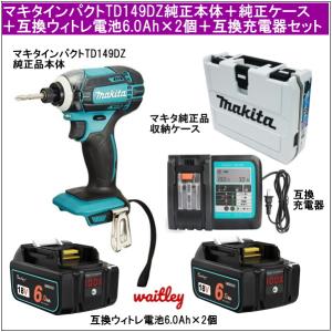 【互換品】マキタインパクトドライバーTD149DZ純正品本体だけ＋純正品収納ケース＋ウィトレwait...