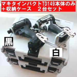 マキタ マキタ純正インパクトドライバー用新型収納ケースだけ白