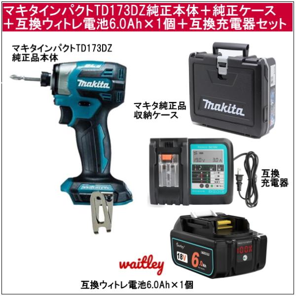 【互換品】マキタインパクトドライバーTD173DZ純正品本体だけ＋純正品収納ケース＋ウィトレwait...