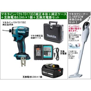【互換品】マキタインパクトドライバーTD173DZ純正品本体＋純正品収納ケース＋互換電池6.0Ah×...