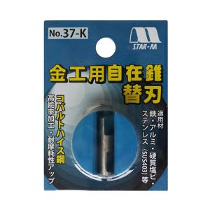 スターエム 金工自在錐 NO.37 コバルトハイス替刃だけ　１個｜s-waza