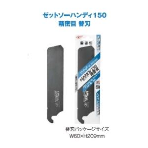 ゼットソーハンディ精密目150替刃3枚1組　NO.07042