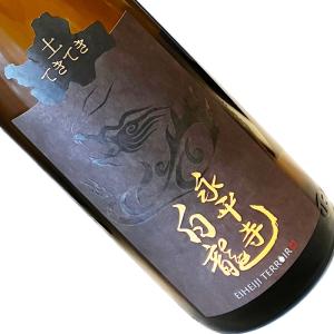 永平寺白龍 土てきてき 火入れ 1800ml 1800ml 一升瓶 日本酒 清酒 福井 吉田酒造 えいへいじはくりゅう