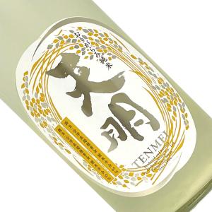 天明 純米 おりがらみ生酒 中取り零号 1800ml 要冷蔵 日本酒 清酒 無濾過生原酒 1800ml 一升瓶 福島 曙酒造 時季限定 てんめい