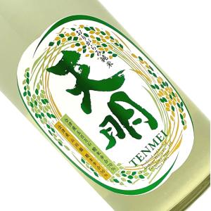 天明 純米 おりがらみ生酒 中取り壱号 1800ml 要冷蔵 日本酒 清酒 無濾過生原酒 1800ml 一升瓶 福島 曙酒造 時季限定 てんめい