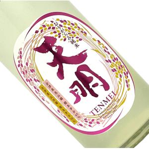 天明 純米 おりがらみ生酒 中取り弐号 1800ml 要冷蔵 日本酒 清酒 無濾過生酒 1800ml 一升瓶 福島 曙酒造 時季限定 二 てんめい