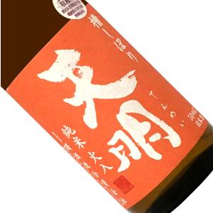 天明 純米 槽しぼり火入(オレンジの天明)720ml クール推奨 日本酒 清酒 四合瓶 福島 曙酒造 てんめい