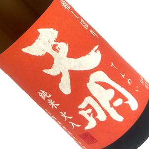 天明 槽しぼり 純米 火入 (オレンジの天明) 1800ml  クール推奨  1800ml 一升瓶 日本酒 清酒 福島 曙酒造 秋季 てんめい