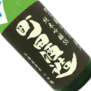町田酒造 純米吟醸55 山田錦 直汲み 1800ml 要冷蔵 日本酒 清酒 1800ml 一升瓶 群馬 町田酒造店 まちだしゅぞう