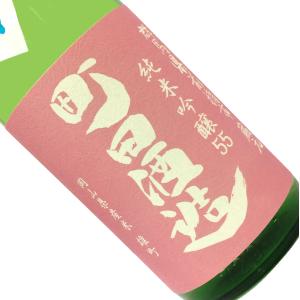 町田酒造 純米吟醸55 雄町 直汲み 720ml 要冷蔵 日本酒 清酒 四合瓶 群馬 町田酒造店 まちだしゅぞう
