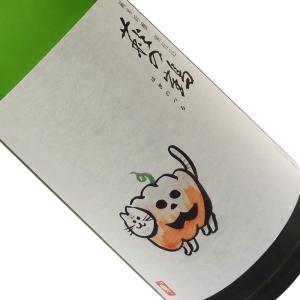 萩の鶴 純米吟醸 別仕込 ハロウィン猫 一回火入れ 1800ml  要冷蔵  1800ml 一升瓶 日本酒 清酒 宮城 萩野酒造 はぎのつる