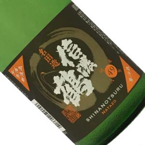 信濃鶴 純米大吟醸49 無濾過生原酒 名田造 720ml 要冷蔵 日本酒 清酒 四合瓶 長野 長生社 限定品 しなのつる なたぞう