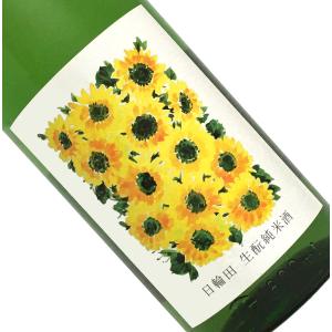 日輪田 きもと純米酒 ひまわり 1800ml 要冷蔵 一回火入れ 日本酒 清酒 1800ml 一升瓶 宮城 萩野酒造 萩の鶴 夏季 ひわた