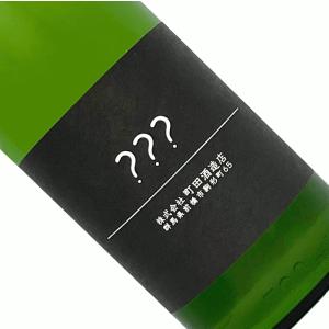 町田酒造 トリプル??? 720ml 要冷蔵 無濾過 生 別注企画 限定品 日本酒 清酒 四合瓶 群馬 町田酒造店 まちだしゅぞうトリプルハテナ