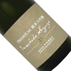 町田酒造 純米大吟醸35 PREMIUM 720ml 要冷蔵 無濾過生 日本酒 清酒 四合瓶 群馬 まちだしゅぞう プレミアム