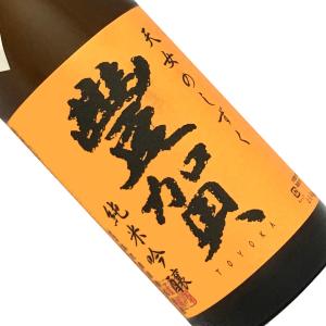 豊賀 純米吟醸 無濾過生原酒 中取り ひとごこち 1800ml 要冷蔵 日本酒 清酒 1800ml 一升瓶 長野 高沢酒造 豐賀 とよか オレンジラベル
