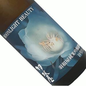 羽根屋 純米吟醸 Moonlight Beauty 雄町 1800ml 要冷蔵 日本酒 清酒 1800ml 一升瓶 富山 富美菊酒造 秋季 限定品 はねや ムーンライトビューティ 月下美人