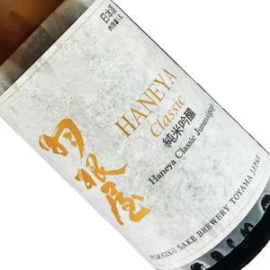 羽根屋 純米吟醸 CLASSIC 1800ml 要冷蔵 1800ml 一升瓶 日本酒 清酒 富山 富美菊酒造 はねや