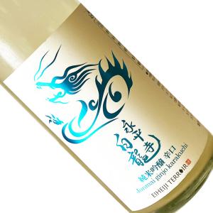 永平寺白龍 純米吟醸 辛口 うすにごり 720ml  クール推奨  四合瓶 日本酒 清酒 福井 吉田酒造 えいへいじはくりゅう