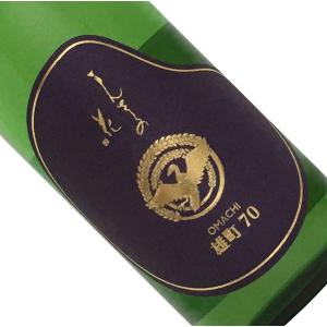 まんさくの花 巡米70 雄町 720ml クール推奨 巡米シリーズ 一度火入れ原酒 純米酒 日本酒 清酒 四合瓶 秋田 日の丸醸造 時季限定