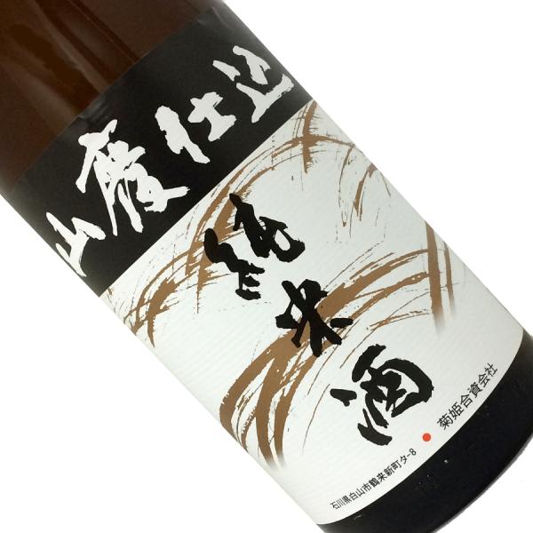 菊姫 山廃仕込 純米酒 1.8L 取寄せ 日本酒 清酒 1800ml 一升瓶 石川 菊姫合資会社 き...