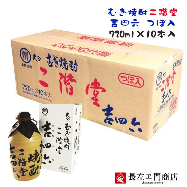 ■吉四六 壺 720ml×10本（１ケース） 送料無料対象外 包装のし非対応 麦焼酎 大分 二階堂 ...