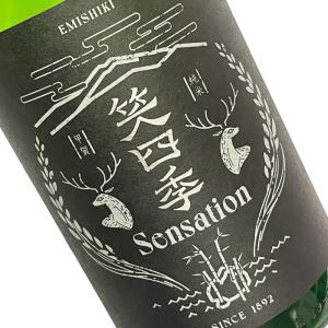 笑四季 Sensation Black 古式生もと 生 1.8L 要冷蔵 純米 日本酒 清酒 1800ml 一升瓶 滋賀 えみしき EMISHIKI Sensation センセーション 黒｜s-wine