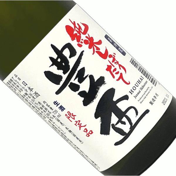 豊盃 純米 しぼりたて 720ml 要冷蔵 日本酒 清酒 四合瓶 青森 三浦酒造 冬季 ほうはい