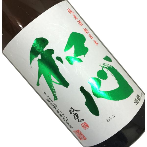 和心 純米酒 無濾過生原酒 朝日米 1.8L 要冷蔵 日本酒 清酒 1800ml 一升瓶 岡山 難波...