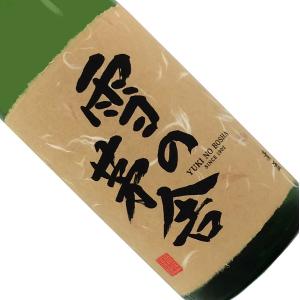 雪の茅舎 秘伝山廃 純米吟醸 1800ml 取寄せ 日本酒 清酒 1800ml 一升瓶 秋田 齋彌酒造店 ゆきのぼうしゃ