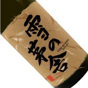 雪の茅舎 秘伝山廃 純米吟醸 720ml 取寄せ 日本酒 清酒 四合瓶 秋田 齋彌酒造店 ゆきのぼうしゃ