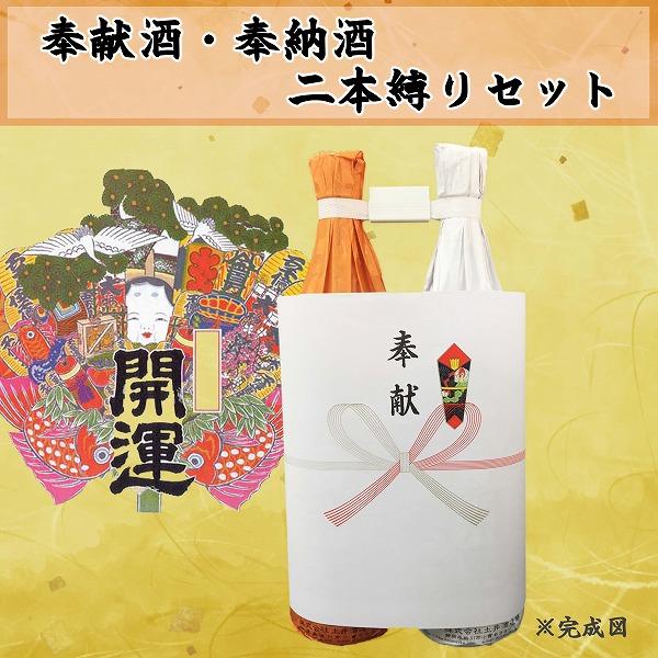 奉献酒・奉納酒 ２本縛りセット 開運 紅白 1.8L×２本 奉献のし付 日本酒/清酒 1800ml/...