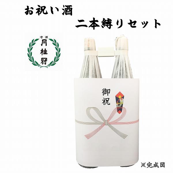 祝い酒 ２本縛りセット 月桂冠 1.8L×２本 御祝のし付 日本酒/清酒 1800ml/一升瓶 二本...