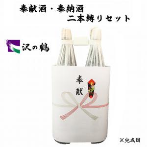 祝い酒 2本縛りセット 沢の鶴 1.8L×2本 御祝のし付 日本酒/清酒