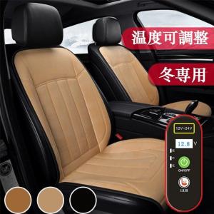 シートヒーター 1人掛け ホットカーシート カバー 運転席 助手席 シガー電源 DC 12V / 24Vユニバーサル車暖房クッション 車席加熱シート温度可調整