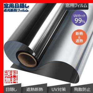 窓ガラスフィルムガラス 台風対策 暴風対策　破片飛散防止 マジックミラーフィルム 目隠しシート UVカット 防犯フィルム