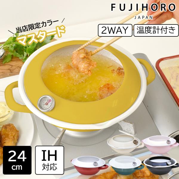 天ぷら鍋 IH 24cm 温度計付き ホーロー 揚げ鍋 揚げ物鍋 富士ホーロー
