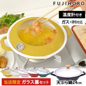 富士ホーロー 天ぷら鍋 24cm ガラス蓋セット 揚げ物 鍋 ホーロー ih